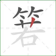 箬的笔顺第9画：竖