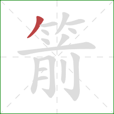 箭的笔顺第1画：撇