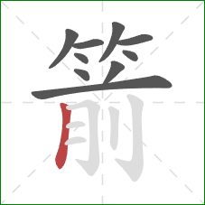 箭的笔顺第10画：竖