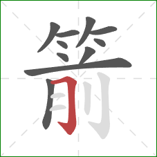 箭的笔顺第11画：横折钩