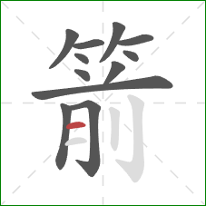 箭的笔顺第12画：横