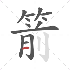 箭的笔顺第13画：横