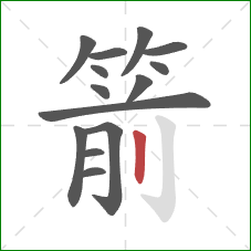 箭的笔顺第14画：竖
