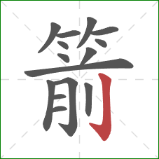 箭的笔顺第15画：竖钩