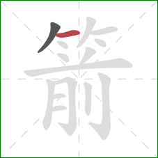 箭的笔顺第2画：横