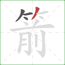 箭的笔顺第4画：撇
