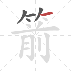 箭的笔顺第5画：横