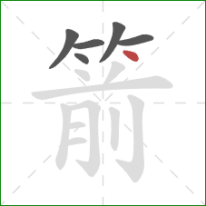 箭的笔顺第6画：点