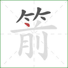 箭的笔顺第7画：点
