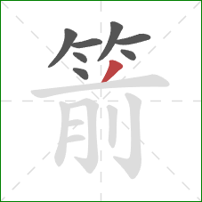 箭的笔顺第8画：撇