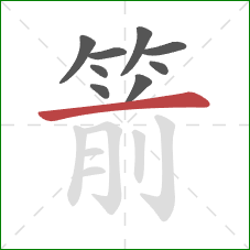 箭的笔顺第9画：横