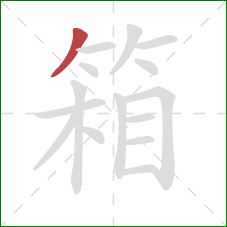 箱的笔顺第1画：撇