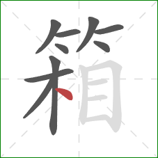 箱的笔顺第10画：点