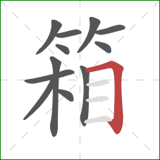 箱的笔顺第12画：横折