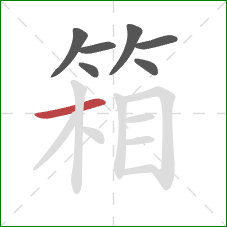 箱的笔顺第7画：横