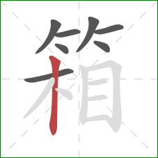 箱的笔顺第8画：竖