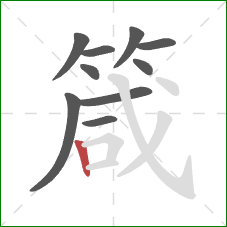箴的笔顺第10画：竖