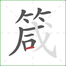 箴的笔顺第12画：横