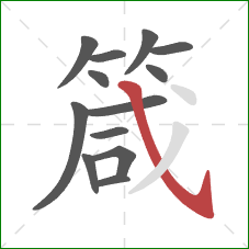 箴的笔顺第13画：斜钩