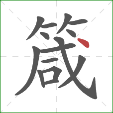 箴的笔顺第15画：点