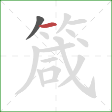 箴的笔顺第2画：横