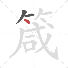 箴的笔顺第3画：点