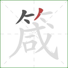 箴的笔顺第4画：撇