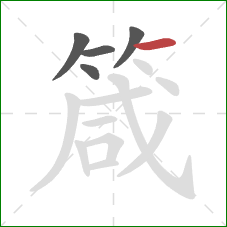 箴的笔顺第5画：横