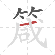 箴的笔顺第7画：横