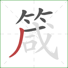 箴的笔顺第8画：撇
