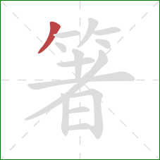箸的笔顺第1画：撇