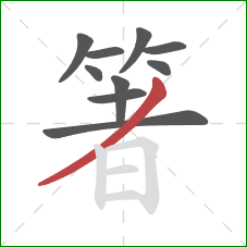 箸的笔顺第10画：撇