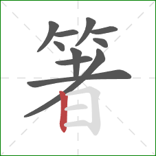 箸的笔顺第11画：竖