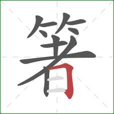 箸的笔顺第12画：横折