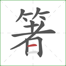 箸的笔顺第13画：横