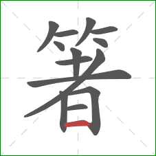 箸的笔顺第14画：横