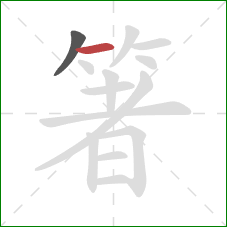 箸的笔顺第2画：横