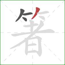 箸的笔顺第4画：撇