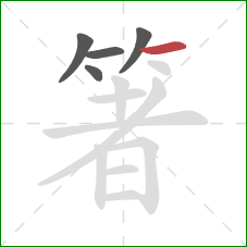 箸的笔顺第5画：横