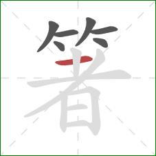 箸的笔顺第7画：横