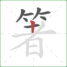 箸的笔顺第8画：竖