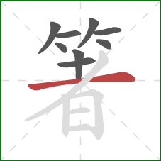 箸的笔顺第9画：横
