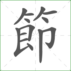 節的笔顺