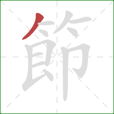 節的笔顺第1画：撇