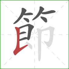 節的笔顺第10画：竖提