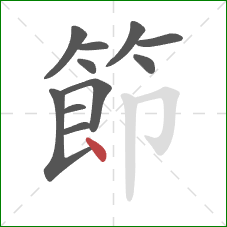 節的笔顺第11画：点