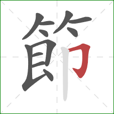 節的笔顺第12画：横折钩