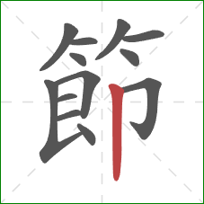 節的笔顺第13画：竖