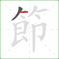 節的笔顺第2画：横