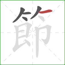 節的笔顺第5画：横